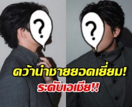 สุดปัง...พระเอกไทยคนดัง ปาดหน้าคู่แข่งเอเชีย คว้านำชายยอดเยี่ยม!