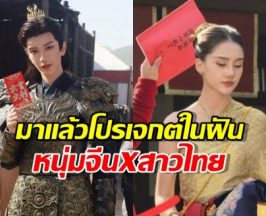 ไม่ต้องพึ่งAI!..โปรเจกต์ซีรี่ส์ยักษ์ สาวไทย x แม่ทัพจีน ที่รอคอยมาแล้ว
