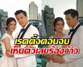 จบสวยไหม? เปิดเรตติ้งตอนจบ "น้ำผึ้งขม" เห็นตัวเลขแล้วร้องว้าว