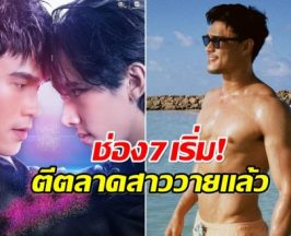 เซอร์ไพรส์เเฟนๆ พระเอกช่อง 7 เปิดตัวเล่นซีรีส์วายครั้งเเรก