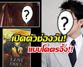 ช่องวันเล่นใหญ่เปิดตัวพีเรียดฟอร์มยักษ์ พร้อมอดีตพระเอกช่องคู่แข่ง