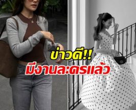 มาเเล้ว นางเอกซุปตาร์ เเจ้งข่าวดีหลังหายจากละครไปนาน 2 ปี