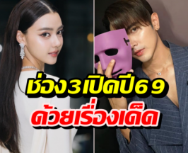 ช่อง3เปิดปี 69 ด้วยเรื่องเด็ด จับคู่จิ้นใหม่ ภณ-อแมนด้า