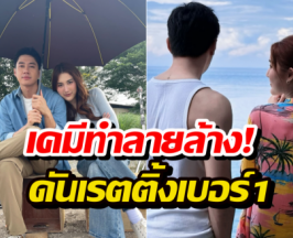 แจม-เบสท์ ดันละครเย็นขึ้นเบอร์1 กวาดคนดู17ล้านจุกๆ