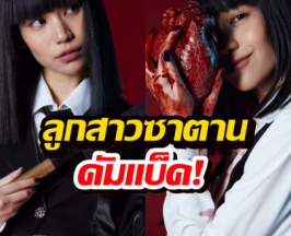 ลูกสาวซาตานคัมแบ็ค! "แนนโน๊ะ" พร้อมรีเซตเวรกรรม