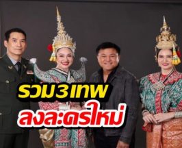 บอสบอย ปล่อยของแรง รวม 3 เทพ หมิว-แหม่ม-อู๋ ลงละครใหม่