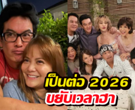 ไม่ต้องอดนอน! เป็นต่อ 2026 ปรับผังใหม่ ขยับเวลาฮาเร็วขึ้น