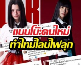 ดราม่า..เปลี่ยนตัวแนนโน๊ะ ทำเสียงแตก จะเทียบคิตตี้ไหวไหม?