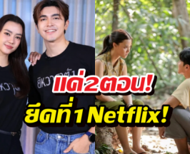แค่2ตอน! ยิหวาดาตัง ทุบสถิติ ยึดบัลลังก์ที่ 1 Netflix!