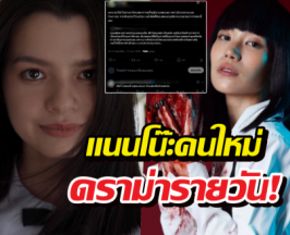 ประเด็นร้อน แนนโน๊ะคนใหม่ ทำไมดาราGLถึงโดนกด?