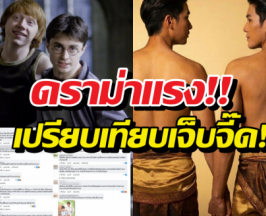 เมนต์จี๊ดบุพเพฯวายพังจินตนาการ เหมือนให้แฮร์รี่ได้กับรอน