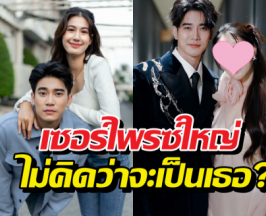 เซอร์ไพรซ์ใหญ่ เฉลยนางเอกใหม่เสียบแทนพิ้งค์พลอย คือ...?