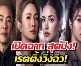 เปิดฉาก "ศักดินาวิทยาลัย" สุดปัง! เรตติ้งวิ่ง-ออนไลน์แตก