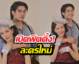 เปิดภาพฟิตติ้ง! ยูโร-มุก ในละครใหม่ ch7 หวานทะลุจอ