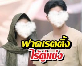 ช่อง 3 ยิ้มแก้มปริ!ละครเรื่องนี้ มาช้าแต่มานะ ฟาดเรตติ้งไร้คู่แข่ง