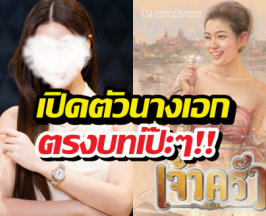 เปิดตัวนางเอกเจ้าครัวเวอร์ชั่นซีรี่ส์ ทำแฟนนิยายกรี๊ด