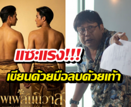 สะอึก!ผกก.ดังเจอถล่มยับเขียนด้วยมือลบด้วยเท้า ปมทำบุพเพฯวาย