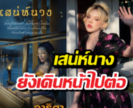 ไม่เลิกสร้าง! เสน่ห์นาง โปรเจกต์ยักษ์ช่อง 7 ยังเดินหน้าไปต่อ