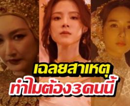 ผู้จัดเฉลยเหตุเลือก 3 ตัวแม่ประชันในเพลิงพระนาง2026