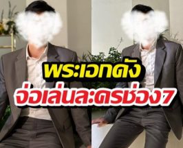 หมอชิตแตก! หลุดคำใบ้ พระเอกแถวหน้าเล่นละครช่อง7ครั้งแรก!