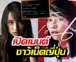 ส่องด่วนเมนต์ชาวเน็ตญี่ปุ่น หลังเห็นหน้าแนนโนะคนใหม่!?