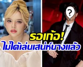 เกิดอะไรขึ้น พระเอกคนนี้ขอถอนตัว ละครเสน่ห์นาง!
