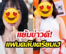 นางเอกดัง หลุดปากพูดถึงเสน่ห์นาง หลังเอศุภชัยทาบทาม