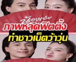 กลัฟ-อ๊ะอาย เคมีที่คาดไม่ถึง! ภาพหลุดฟิตติ้งทำชาวเน็ตว้าวุ่น