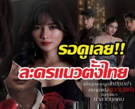 ช่องวันจัดให้ปั้นโมเดลใหม่ ส่งซีรีส์แนวตั้งชิงเรตติ้ง!