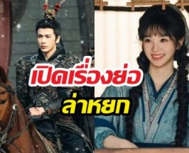 เปิดเรื่องย่อ ซีรี่ส์ ล่าหยก Pursuit of Jade