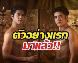 ดูด่วน! ตัวอย่างแรกบุพเพฯ วายมาแล้ว จะปังหรือจะพัง?