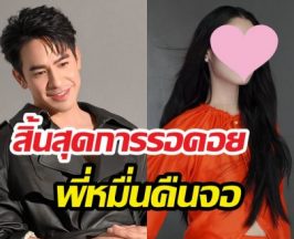 ว้าวมาก!...พี่หมื่นโป๊ป ธนวรรธน์ คืนจอครั้งใหญ่ จับคู่รุ่นน้องคนนี้...