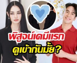 พิสูจน์เคมีแรก โป๊บ-มิ้นท์ เข้ากันมั้ย? หลังจับคู่ครั้งแรก!