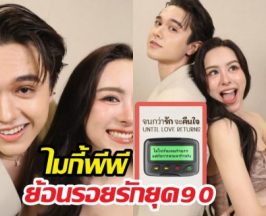 ส่องพล็อตละครใหม่ ไมกี้พีพี ที่จะทำคุณมูฟออนไม่ได้