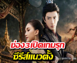 สั่นสะเทือนวงการ! ช่อง 3 ส่ง ซีรีส์แนวตั้ง ทุบเรตติ้งช่วงเย็นช่องดัง!