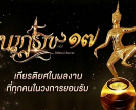 เปิดโผผู้เข้าชิงรางวัลนาฏราช ครั้งที่ 17 ประจำปี 2568