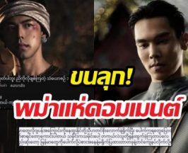 กทม.แตก! หงสาวดีEP.3นิวไฮ พม่าแห่เมนต์จนขนลุก!