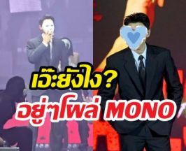 นึกว่าตาฝาด! พระเอกเบอร์1 ช่อง3 โผล่ร่วมงานช่องMONO