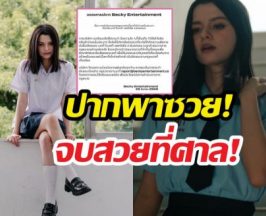 เตือนแล้วนะ! สตูฯ ดังผนึกกำลังค่ายเบคกี้ เช็กบิลฟ้องพวกหมิ่น