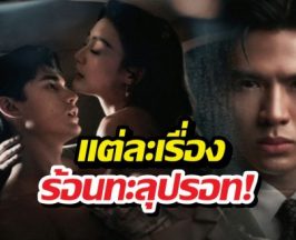 มาแล้วโผละครล็อตถัดไป ช่องวัน31 แต่ละเรื่องร้อนทะลุปรอท!
