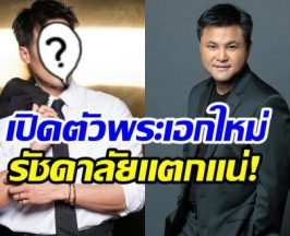 บอย ถกลเกียรติ เปิดตัวพระเอกใหม่ ฮือฮาไม่คิดว่าจะเป็นคนนี้