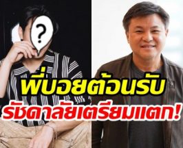 ไม่คาดคิด! พระเอกช่อง 7 เตรียมโผล่เวทีรัชดาลัยเธียเตอร์