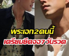 ดูให้ตาแฉะ! 2หนุ่มนี้เตรียมยึดจอ7วันรวด สลับช่องแทบไม่ทัน!