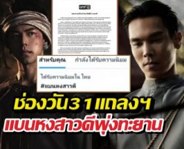 สรุปม้วนเดียวจบ..ช่องวันแถลงฯ ปมแบนหงสาวดีติดอันดับ1