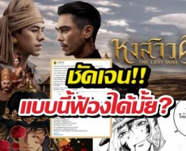 เพจดัง อธิบายดราม่า หงสาวดี VS อโยธยาเอยาวดี ฟ้องได้มั้ย?