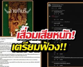 นักเขียนดังเตรียมฟ้อง ปมโดนลูกหลงโยงมั่วก๊อปงานชาวบ้าน!