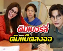 3 ปีที่รอคอย! คิมเบอร์ลี่ คัมแบ็คลงจอ ประกบ พุฒ-อู๋ ครั้งแรก