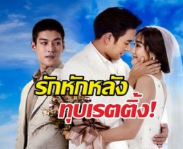 หยุดไม่อยู่แล้ว! เปิดเรตติ้ง "รักหักหลัง" ล่าสุด ทำเอาช่องอื่นมีหนาว