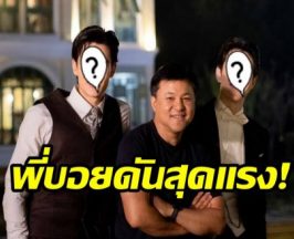 บอย ถกลเกียรติ ดันสุดเเรง 2 พระเอกลูกรักคนล่าสุดช่องวัน