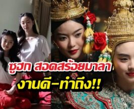 เพจดังอวย สอดสร้อยมาลา ทำถึง ช่องวันแก้มือสำเร็จ!